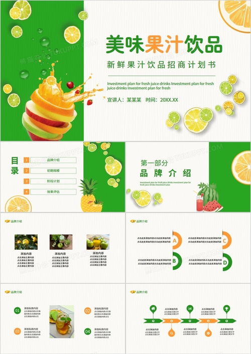 新鮮果汁飲品招商計(jì)劃書——熊貓辦公動(dòng)態(tài)PPT模板助力成功招商
