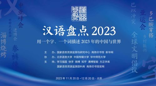 2023年“漢語(yǔ)盤(pán)點(diǎn)”活動(dòng)啟動(dòng) 邀您共薦年度字詞，探索教育策劃新路徑
