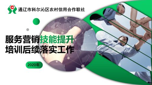 科爾沁區(qū)聯(lián)社服務(wù)營(yíng)銷技能培訓(xùn) 信息技術(shù)咨詢服務(wù)落實(shí)情況總結(jié)（一）